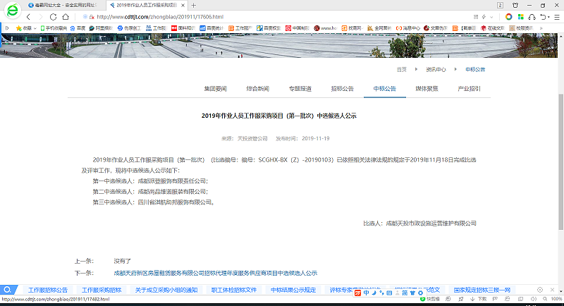 成功中標(biāo)成都市政設(shè)施運(yùn)營維護(hù)有限公司2019年作業(yè)人員工作服采購項目